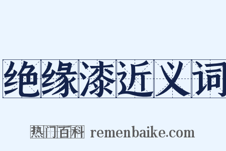 绝缘漆近义词是什么意思的图片